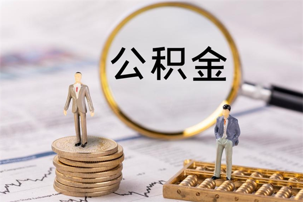 酒泉个人公积金离职如何取出（住房公积金个人离职怎么提取）