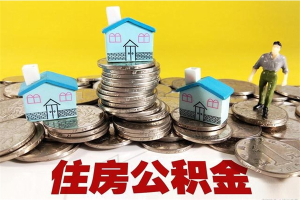 酒泉离职了要多久才能取公积金（离职多久才能取住房公积金）