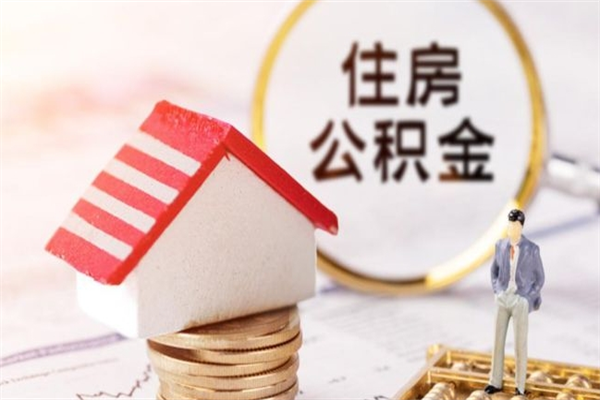 酒泉我的公积金封存了怎么取出来（住房公积金封存了怎么取）