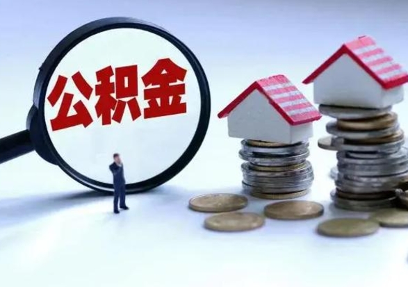 酒泉辞职后住房公积金可以代取吗（离职后公积金可以代缴吗）